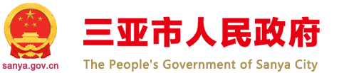 三亞市人民政府
